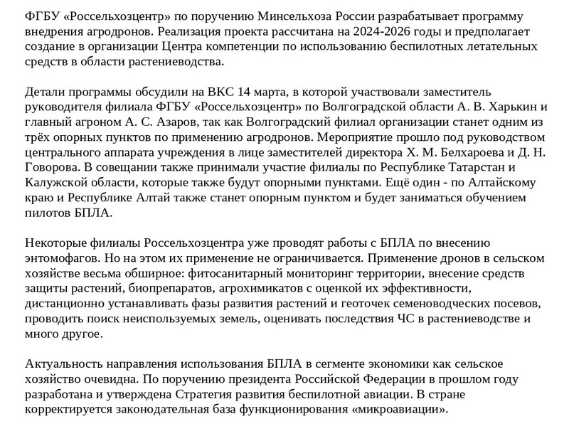 Совещание Россельхозцентр агродроны 2024г. page-0001